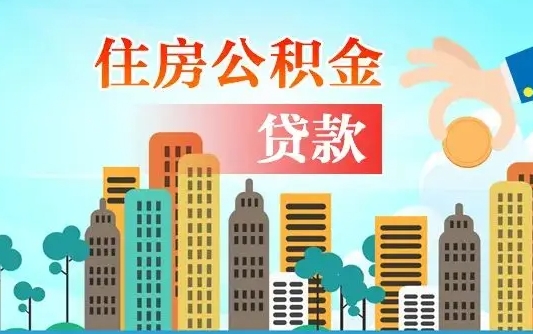 个人公积金抵扣贷款_广元公积金代办在职离职封存服务